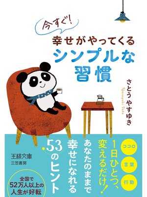 cover image of 今すぐ!　幸せがやってくるシンプルな習慣